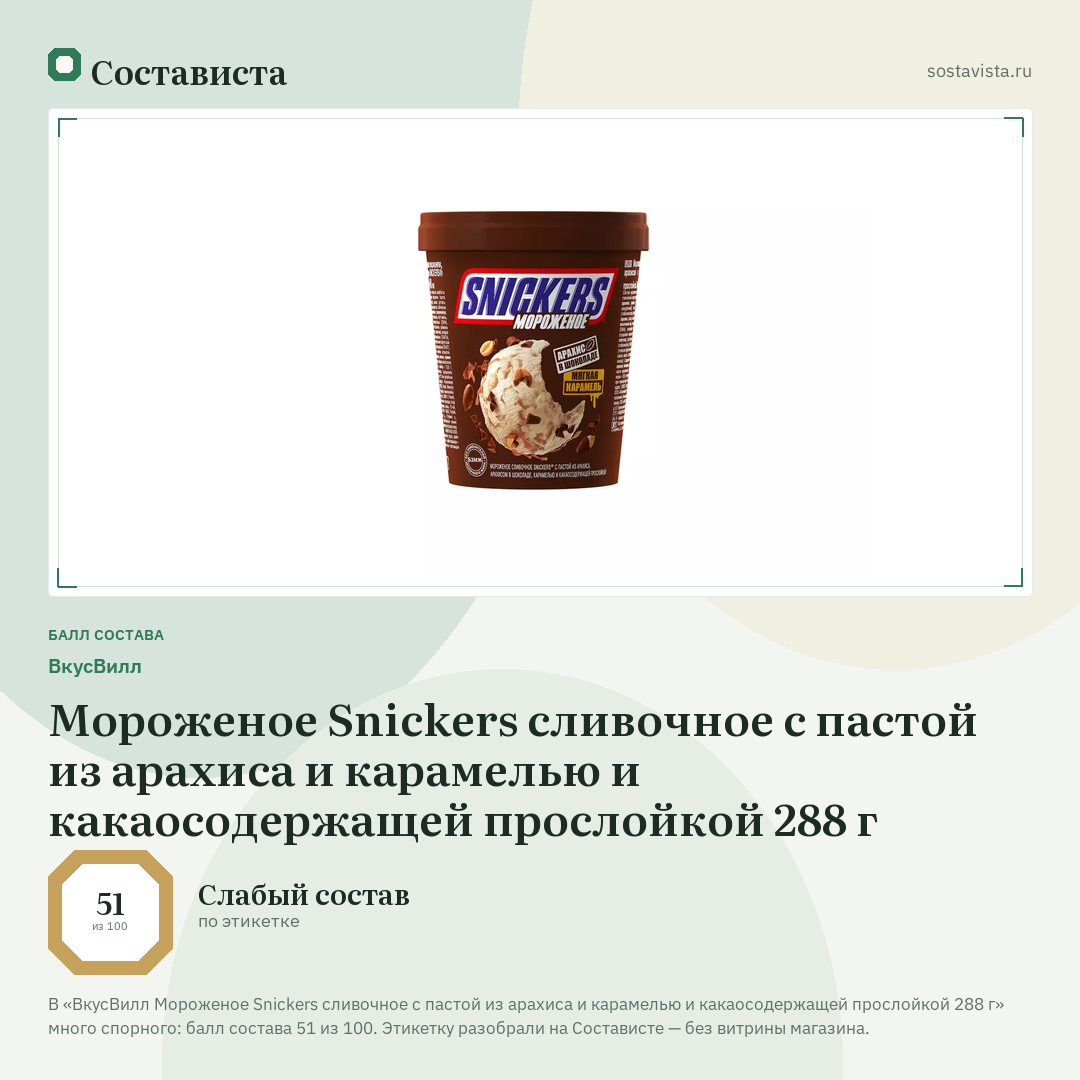 ВкусВилл Мороженое Snickers сливочное c пастой из арахиса и карамелью и какаосодержащей прослойкой 288 г: балл состава 51 из 100 — Состависта