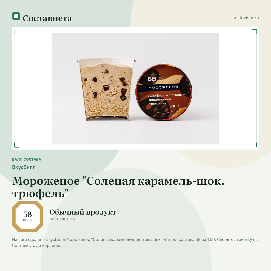 ВкусВилл Мороженое "Соленая карамель-шок. трюфель": балл состава 58 из 100 — Состависта