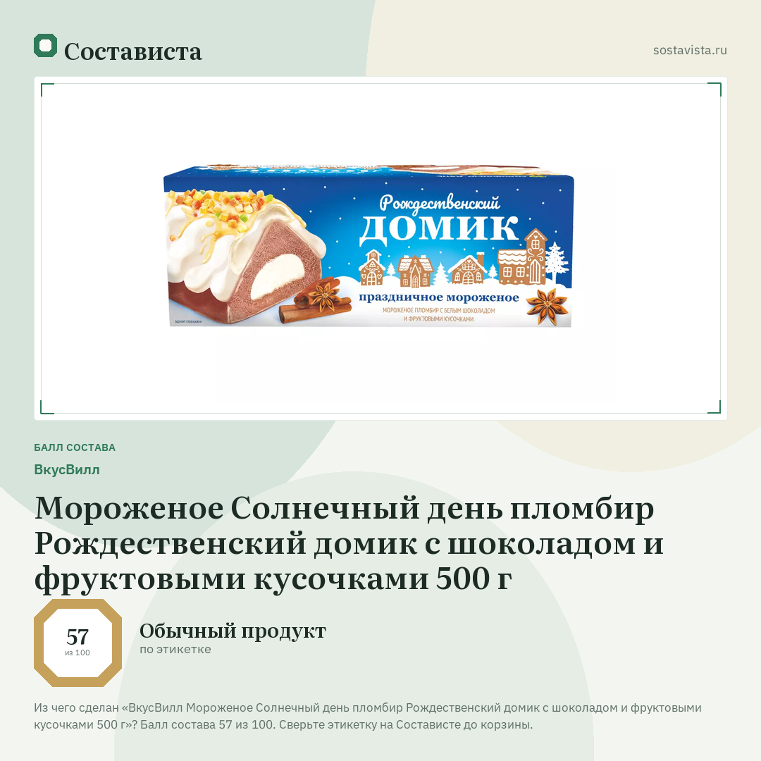 ВкусВилл Мороженое Солнечный день пломбир Рождественский домик с шоколадом и фруктовыми кусочками 500 г: балл состава 57 из 100 — Состависта