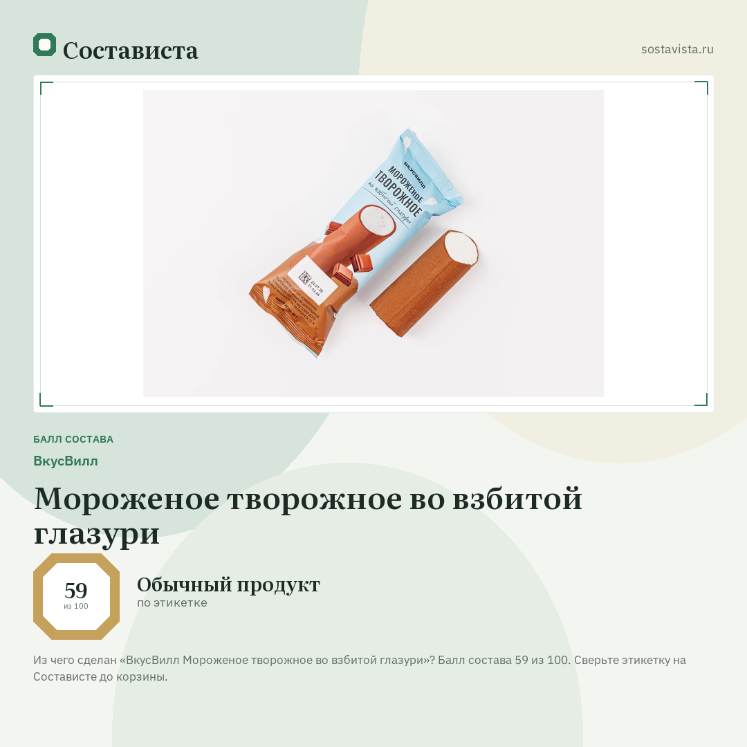 ВкусВилл Мороженое творожное во взбитой глазури: балл состава 59 из 100 — Состависта