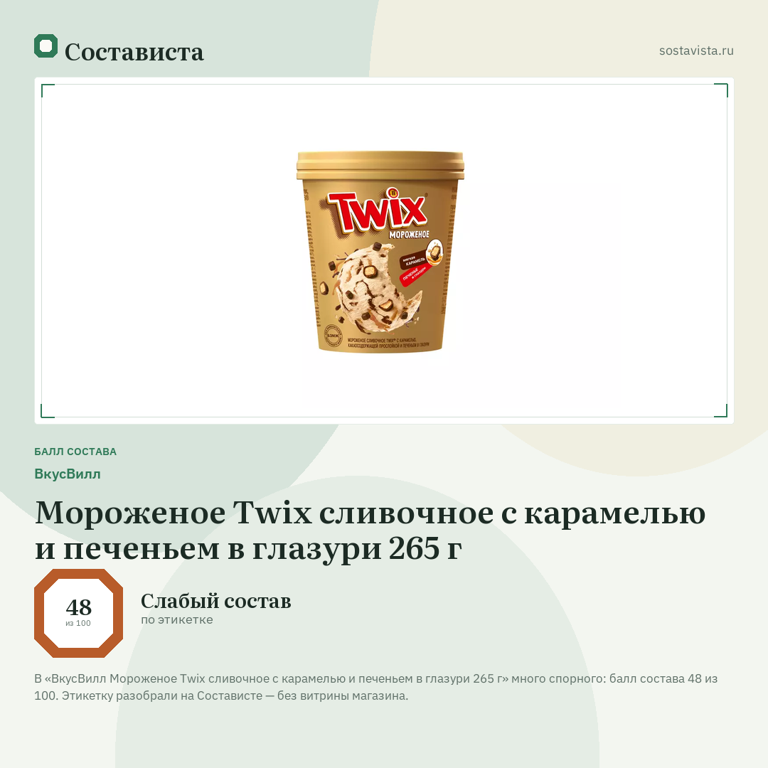 ВкусВилл Мороженое Twix сливочное с карамелью и печеньем в глазури 265 г: балл состава 48 из 100 — Состависта