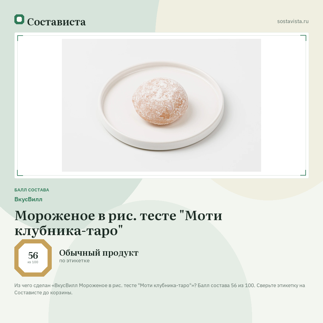 ВкусВилл Мороженое в рис. тесте "Моти клубника-таро": балл состава 56 из 100 — Состависта