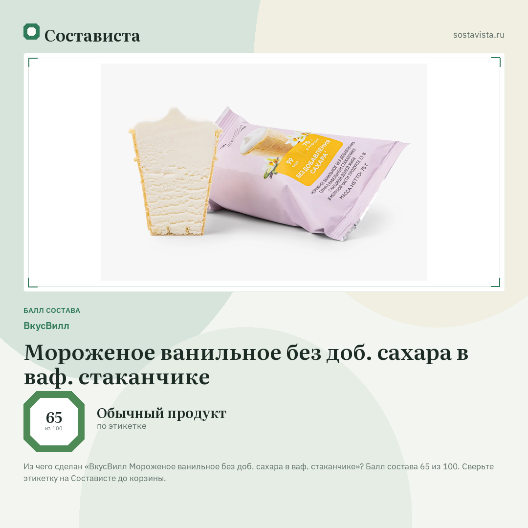 ВкусВилл Мороженое ванильное без доб. сахара в ваф. стаканчике: балл состава 65 из 100 — Состависта