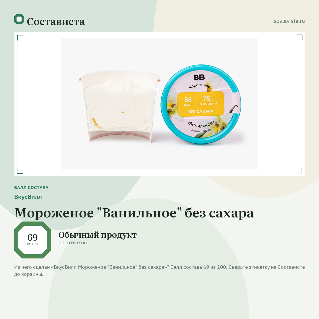 ВкусВилл Мороженое "Ванильное" без сахара: балл состава 69 из 100 — Состависта
