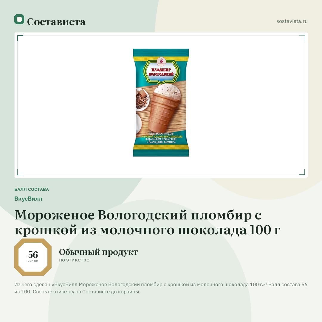 ВкусВилл Мороженое Вологодский пломбир с крошкой из молочного шоколада 100 г: балл состава 56 из 100 — Состависта