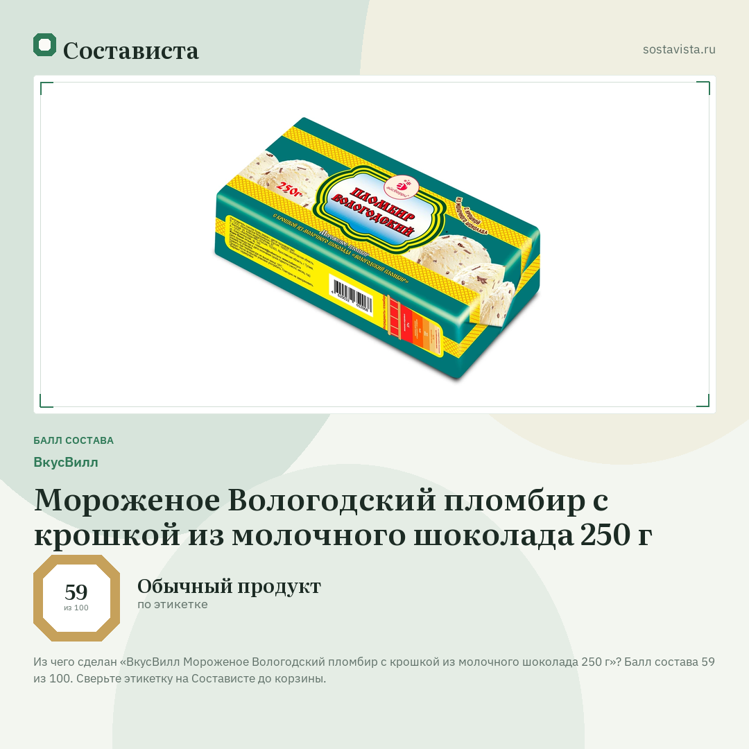 ВкусВилл Мороженое Вологодский пломбир с крошкой из молочного шоколада 250 г: балл состава 59 из 100 — Состависта