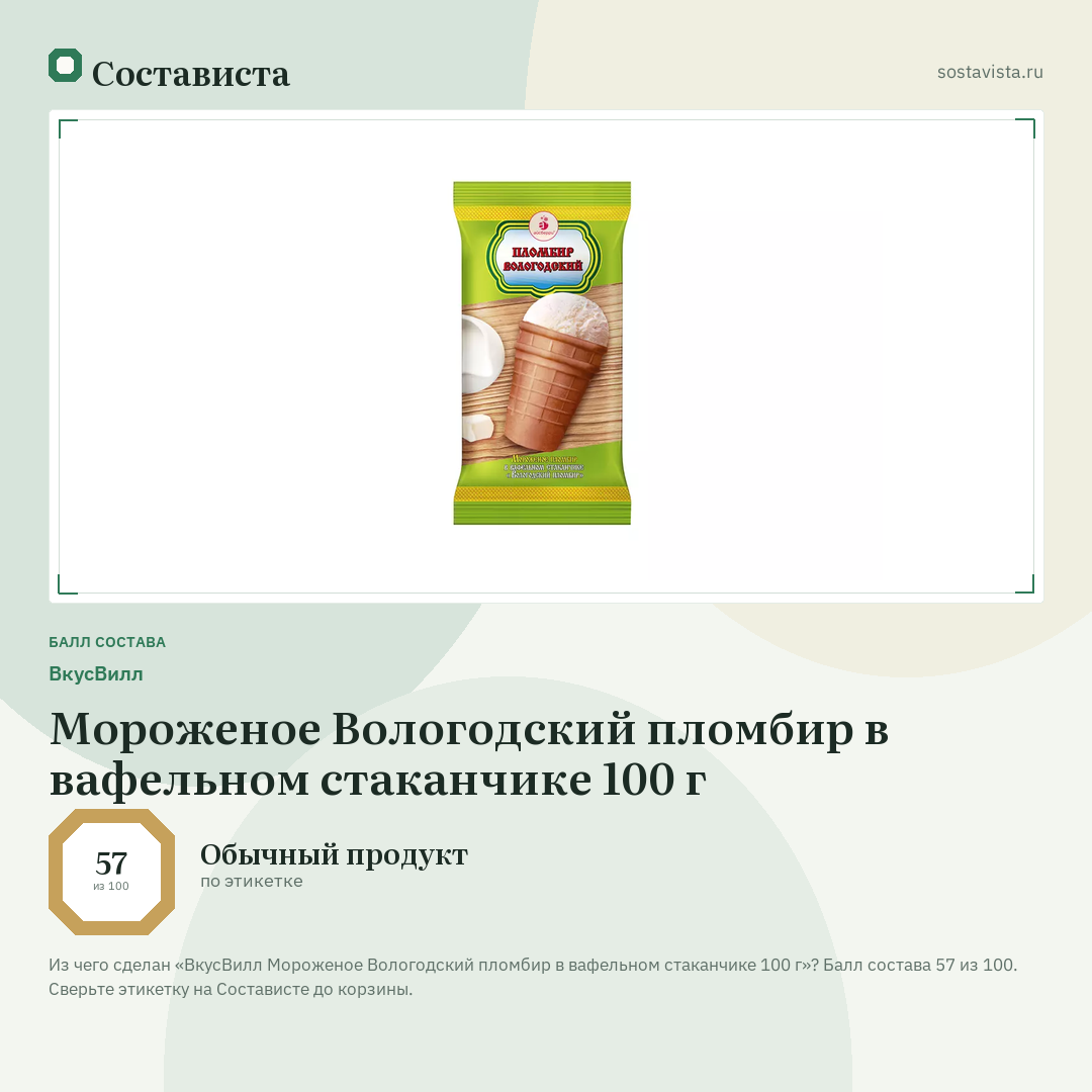 ВкусВилл Мороженое Вологодский пломбир в вафельном стаканчике 100 г: балл состава 57 из 100 — Состависта