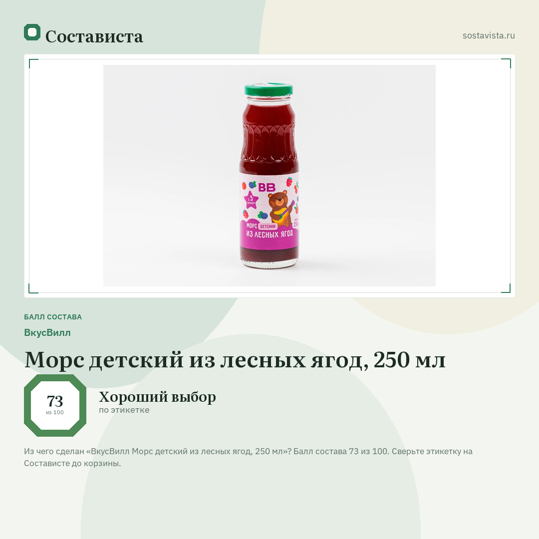 ВкусВилл Морс детский из лесных ягод, 250 мл: балл состава 73 из 100 — Состависта