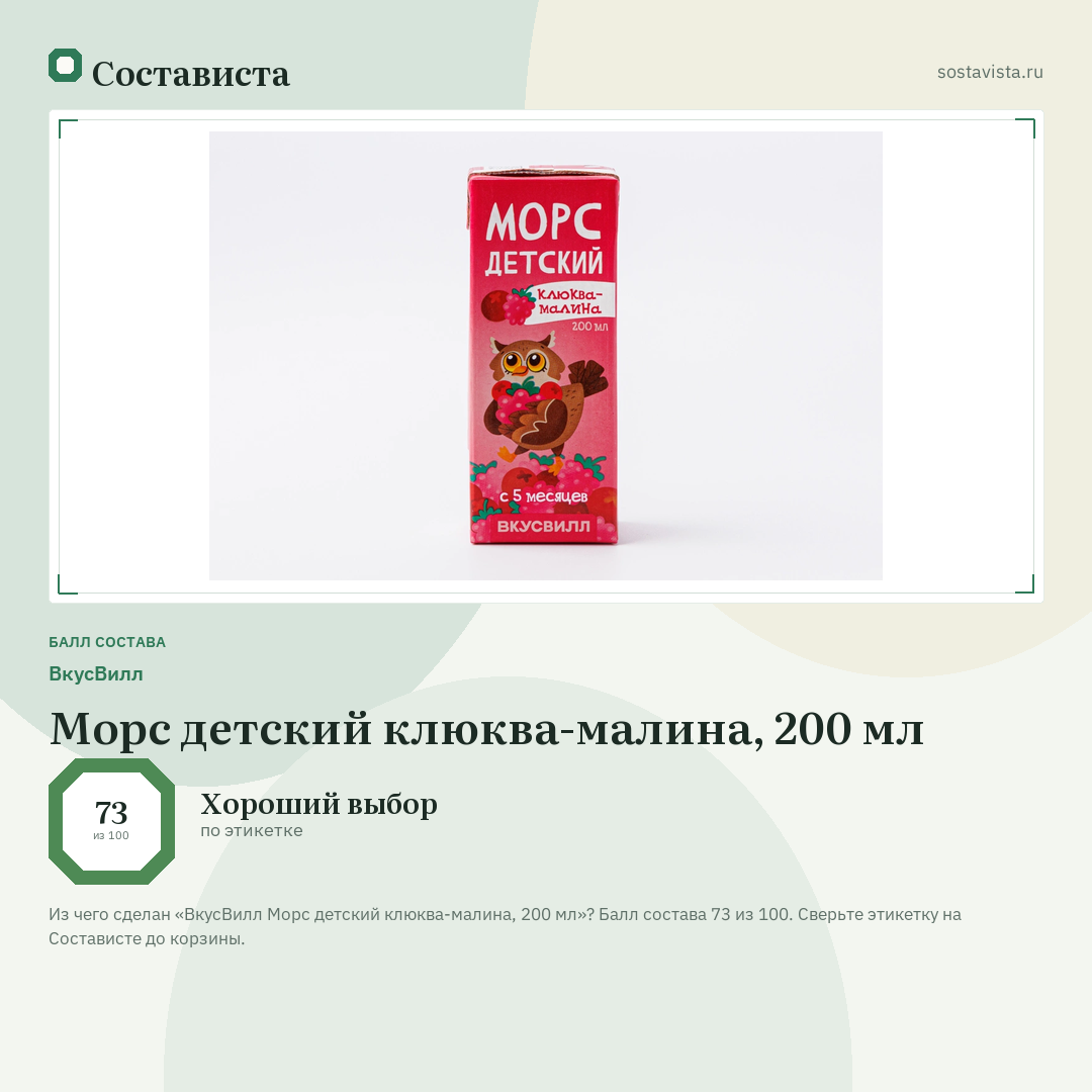 ВкусВилл Морс детский клюква-малина, 200 мл: балл состава 73 из 100 — Состависта