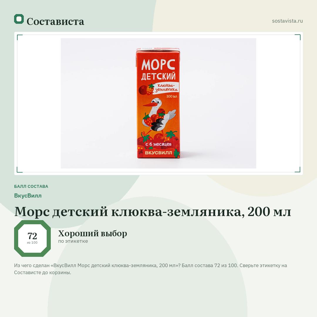 ВкусВилл Морс детский клюква-земляника, 200 мл: балл состава 72 из 100 — Состависта