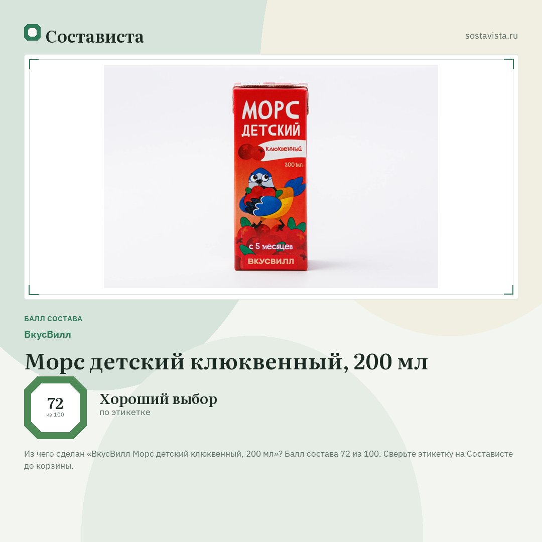 ВкусВилл Морс детский клюквенный, 200 мл: балл состава 72 из 100 — Состависта
