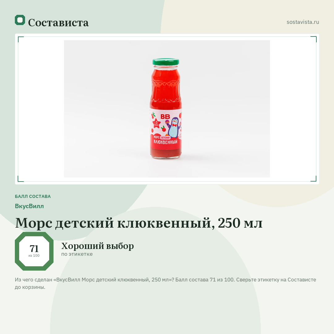 ВкусВилл Морс детский клюквенный, 250 мл: балл состава 71 из 100 — Состависта