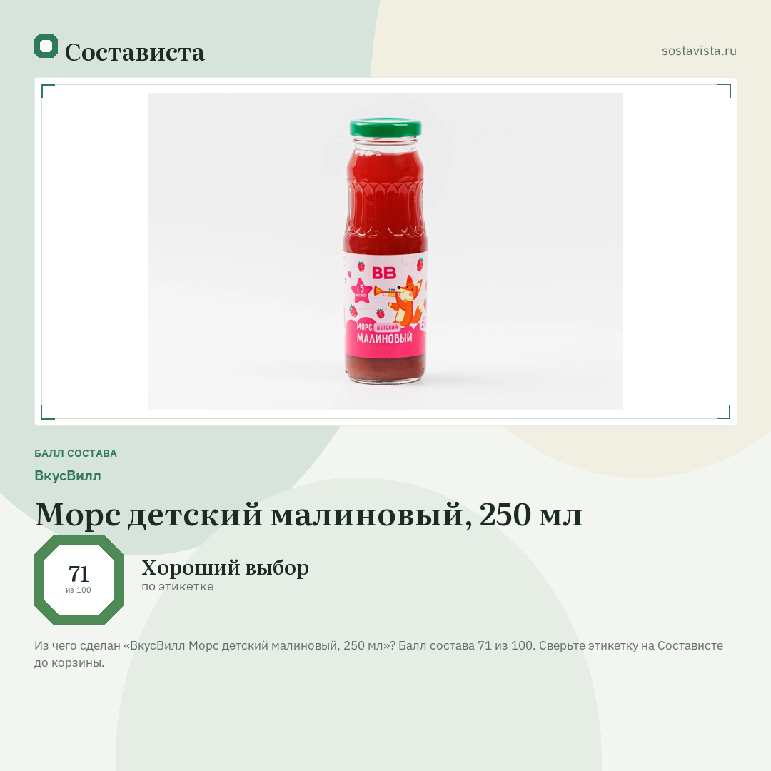 ВкусВилл Морс детский малиновый, 250 мл: балл состава 71 из 100 — Состависта