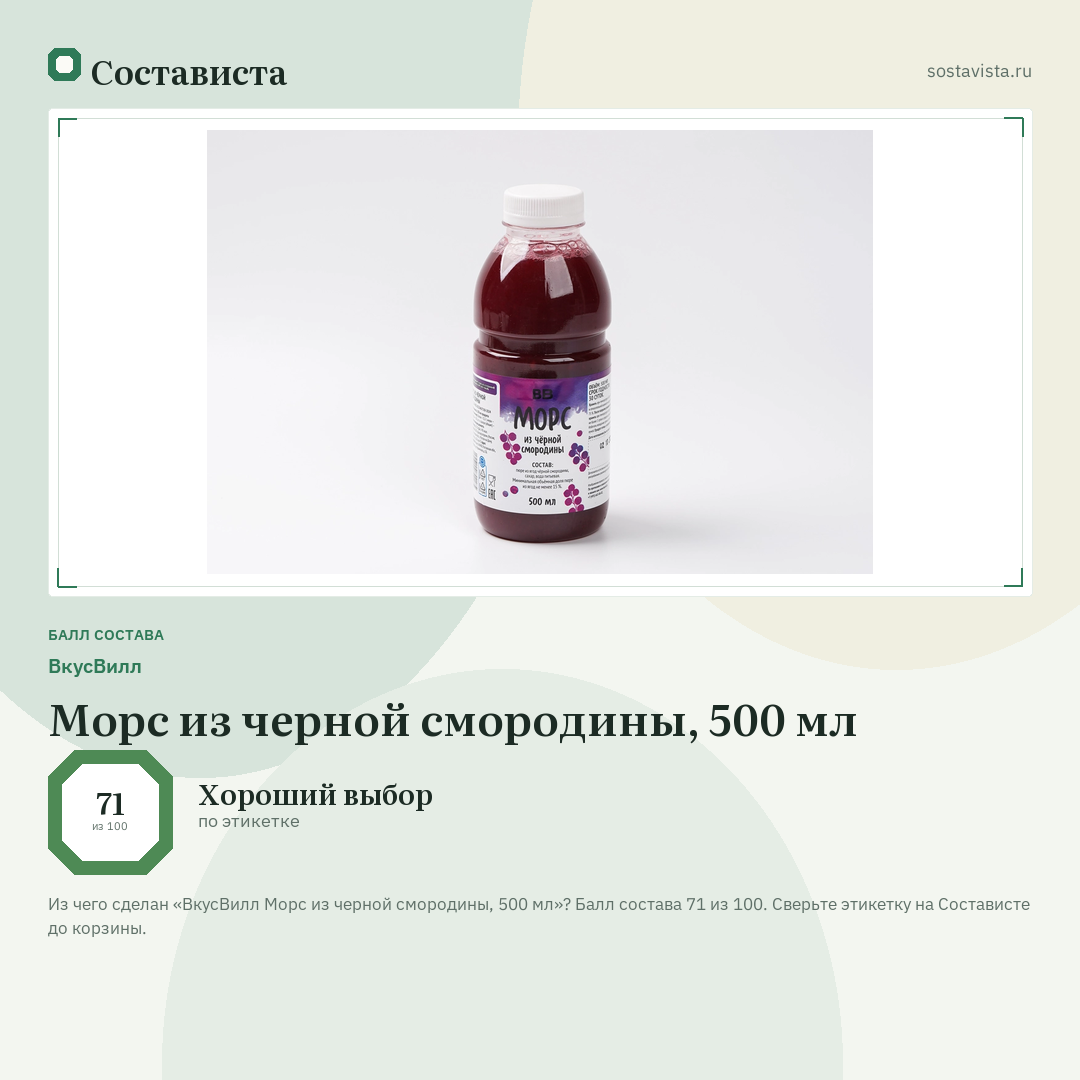 ВкусВилл Морс из черной смородины, 500 мл: балл состава 71 из 100 — Состависта