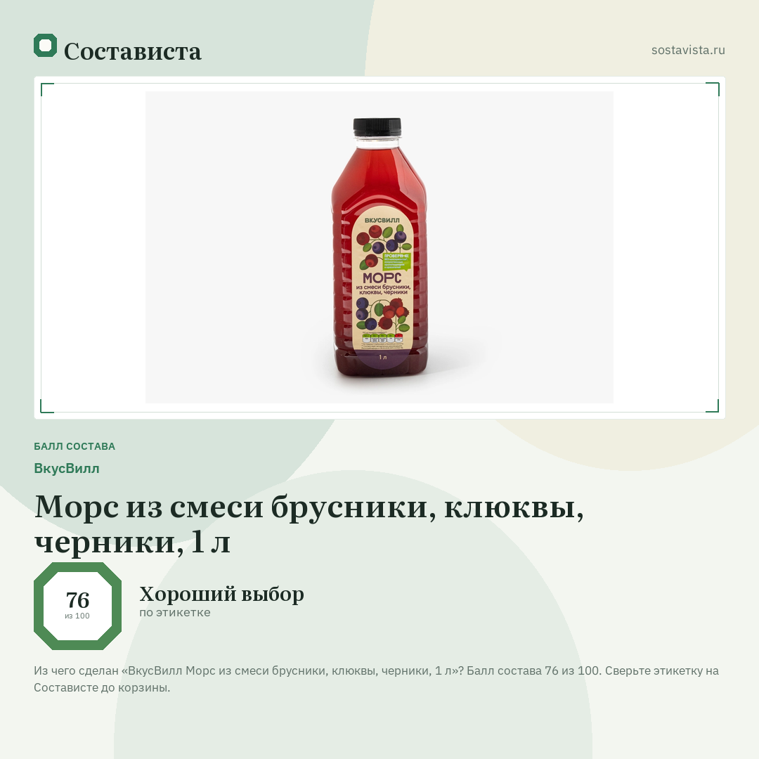 ВкусВилл Морс из смеси брусники, клюквы, черники, 1 л: балл состава 76 из 100 — Состависта