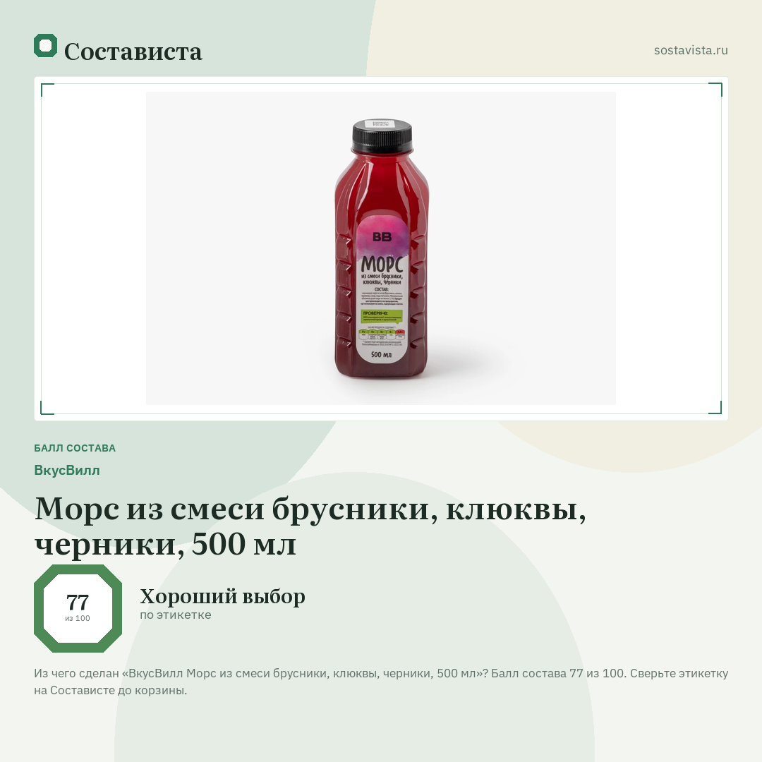 ВкусВилл Морс из смеси брусники, клюквы, черники, 500 мл: балл состава 77 из 100 — Состависта