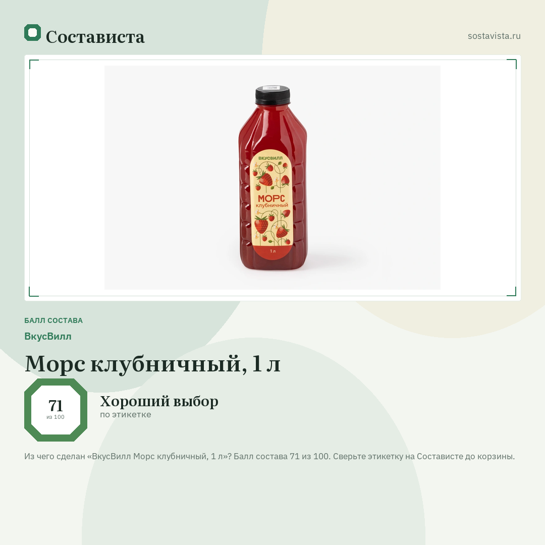 ВкусВилл Морс клубничный, 1 л: балл состава 71 из 100 — Состависта