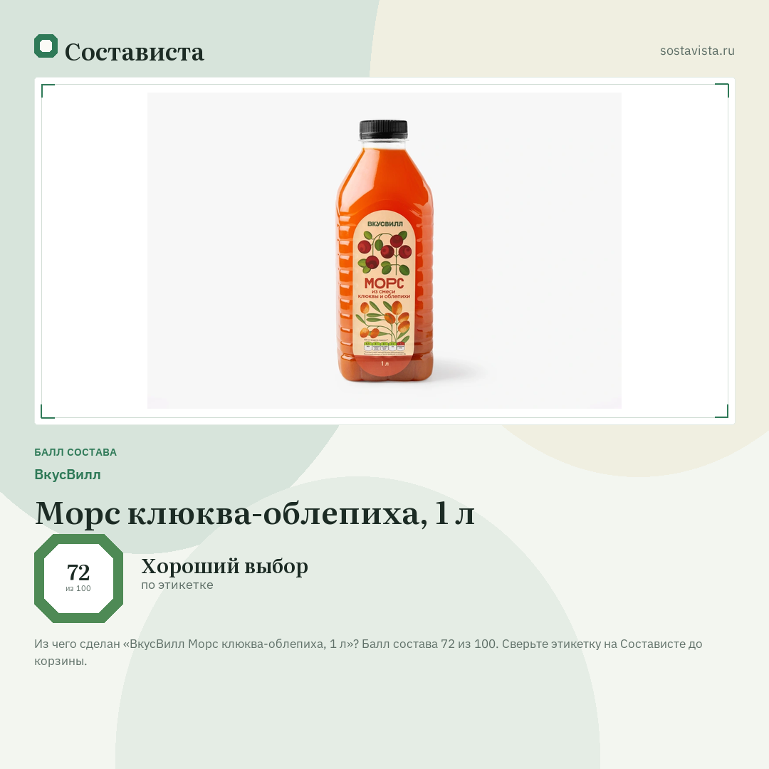 ВкусВилл Морс клюква-облепиха, 1 л: балл состава 72 из 100 — Состависта