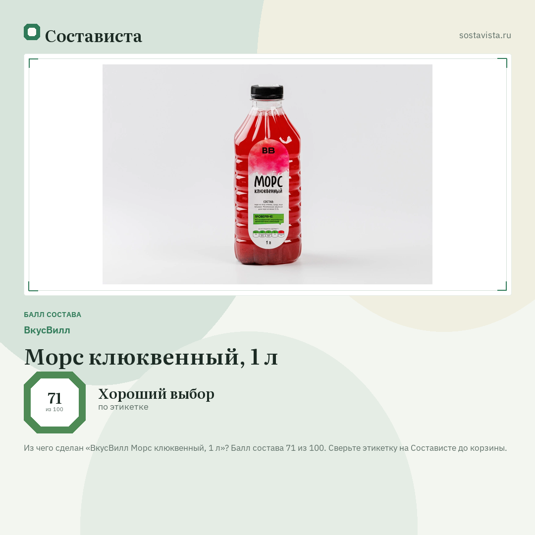 ВкусВилл Морс клюквенный, 1 л: балл состава 71 из 100 — Состависта