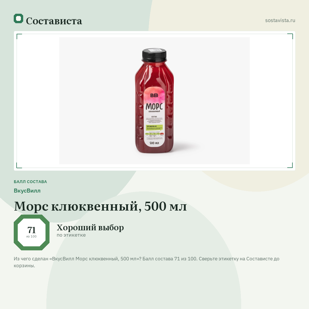 ВкусВилл Морс клюквенный, 500 мл: балл состава 71 из 100 — Состависта