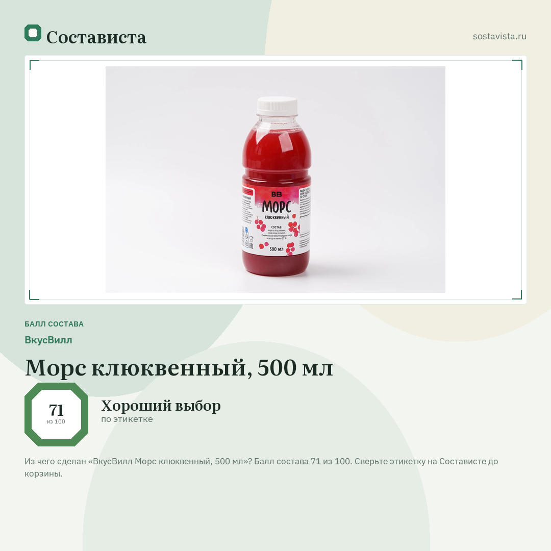 ВкусВилл Морс клюквенный, 500 мл: балл состава 71 из 100 — Состависта