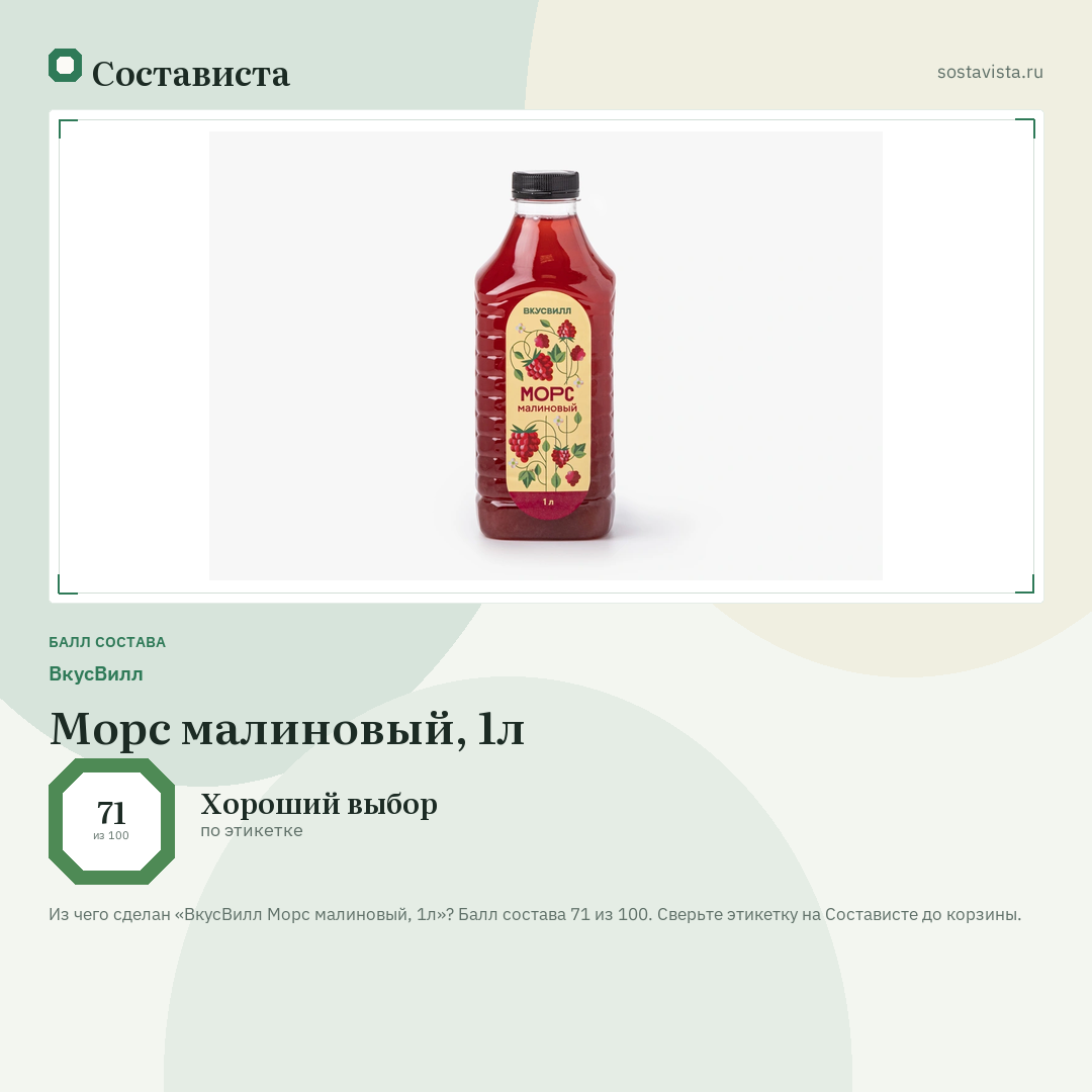 ВкусВилл Морс малиновый, 1л: балл состава 71 из 100 — Состависта