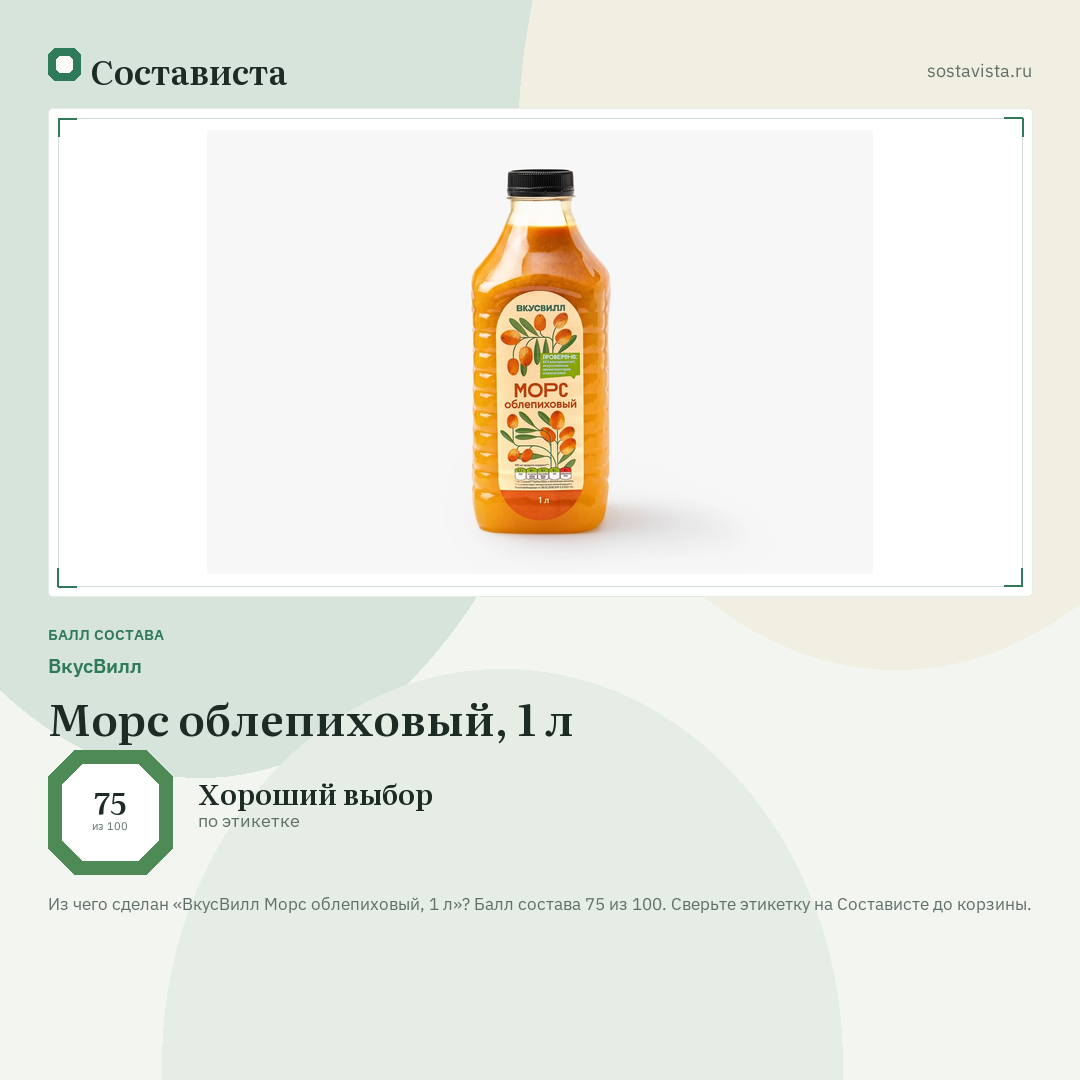 ВкусВилл Морс облепиховый, 1 л: балл состава 75 из 100 — Состависта