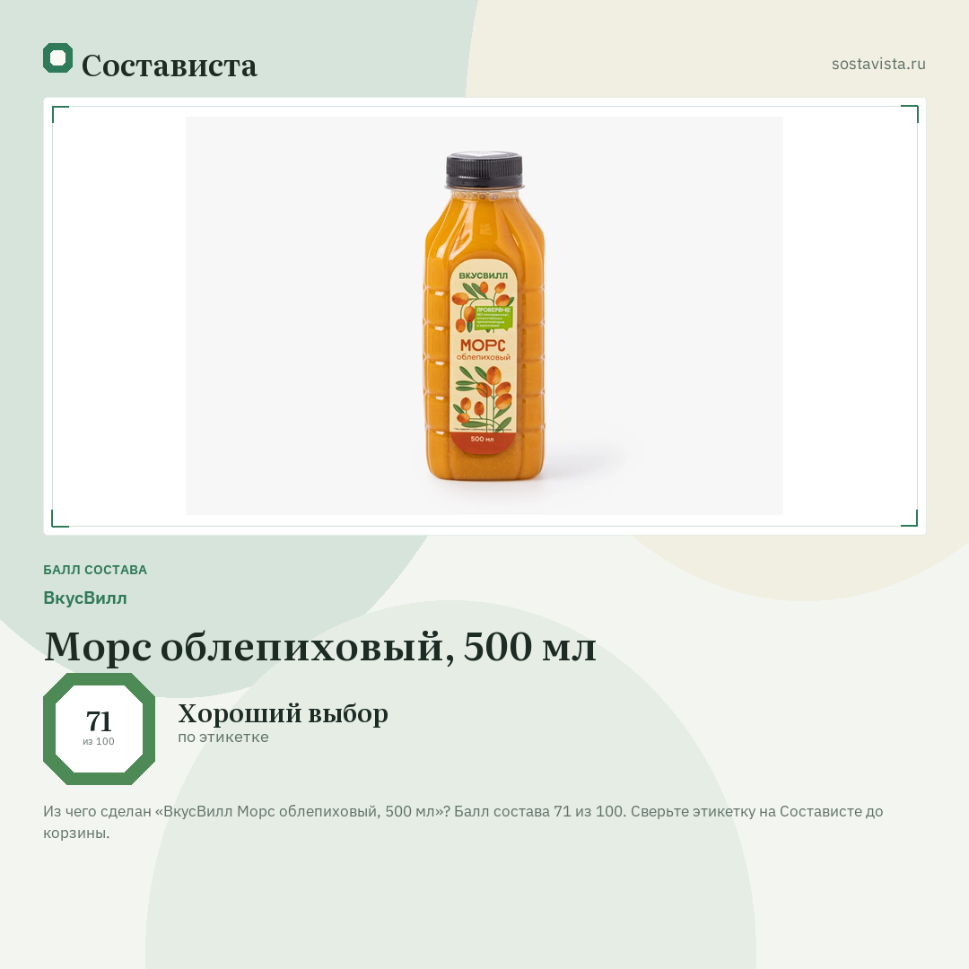 ВкусВилл Морс облепиховый, 500 мл: балл состава 71 из 100 — Состависта