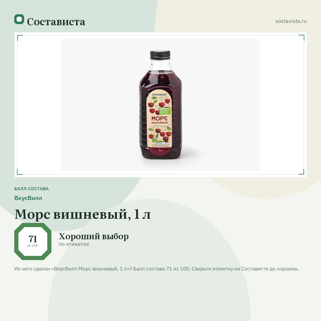 ВкусВилл Морс вишневый, 1 л: балл состава 71 из 100 — Состависта