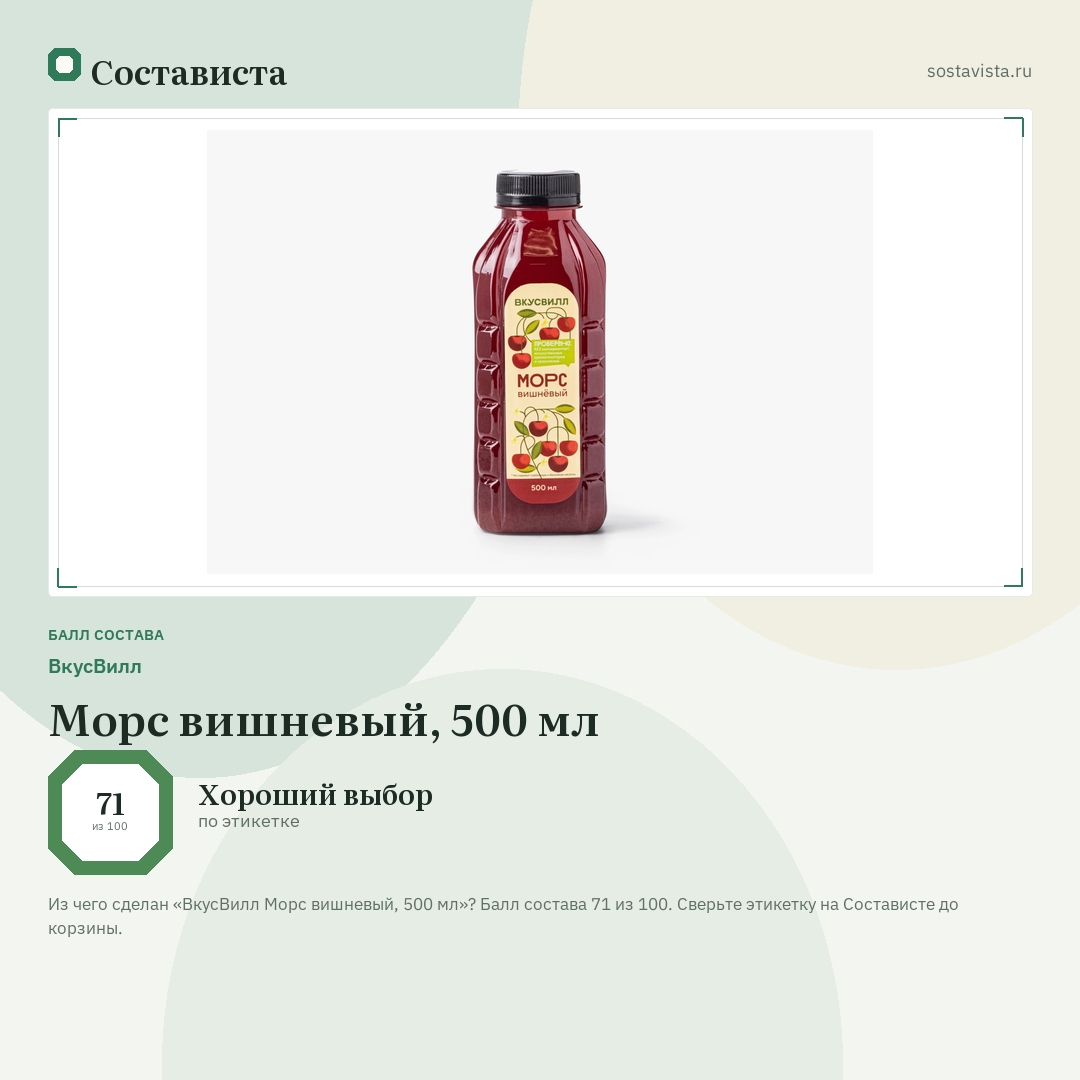 ВкусВилл Морс вишневый, 500 мл: балл состава 71 из 100 — Состависта
