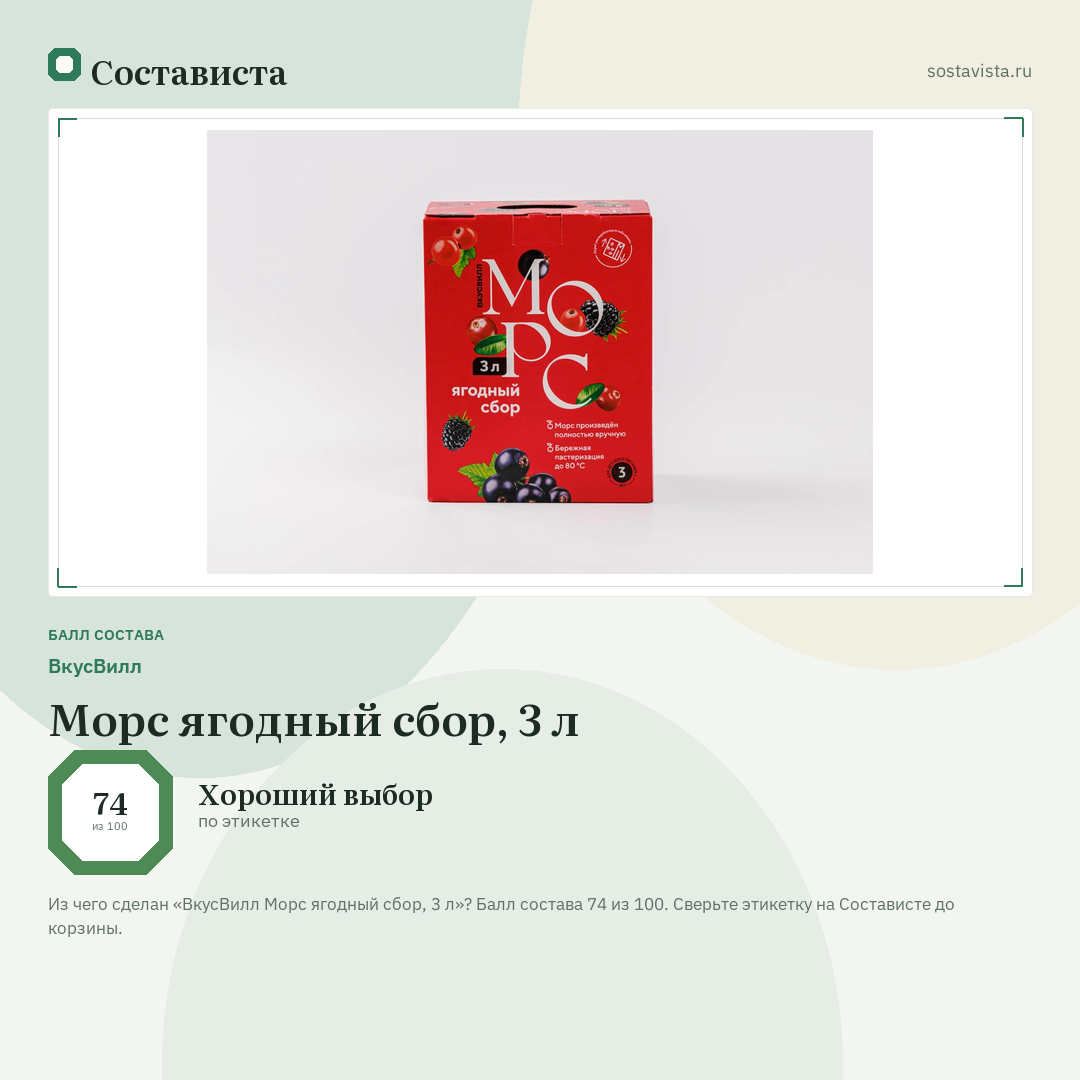 ВкусВилл Морс ягодный сбор, 3 л: балл состава 74 из 100 — Состависта