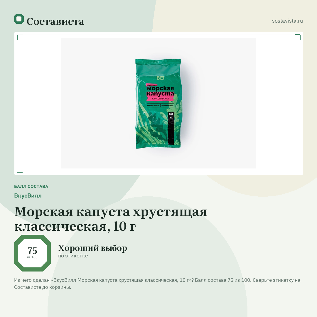 ВкусВилл Морская капуста хрустящая классическая, 10 г: балл состава 75 из 100 — Состависта
