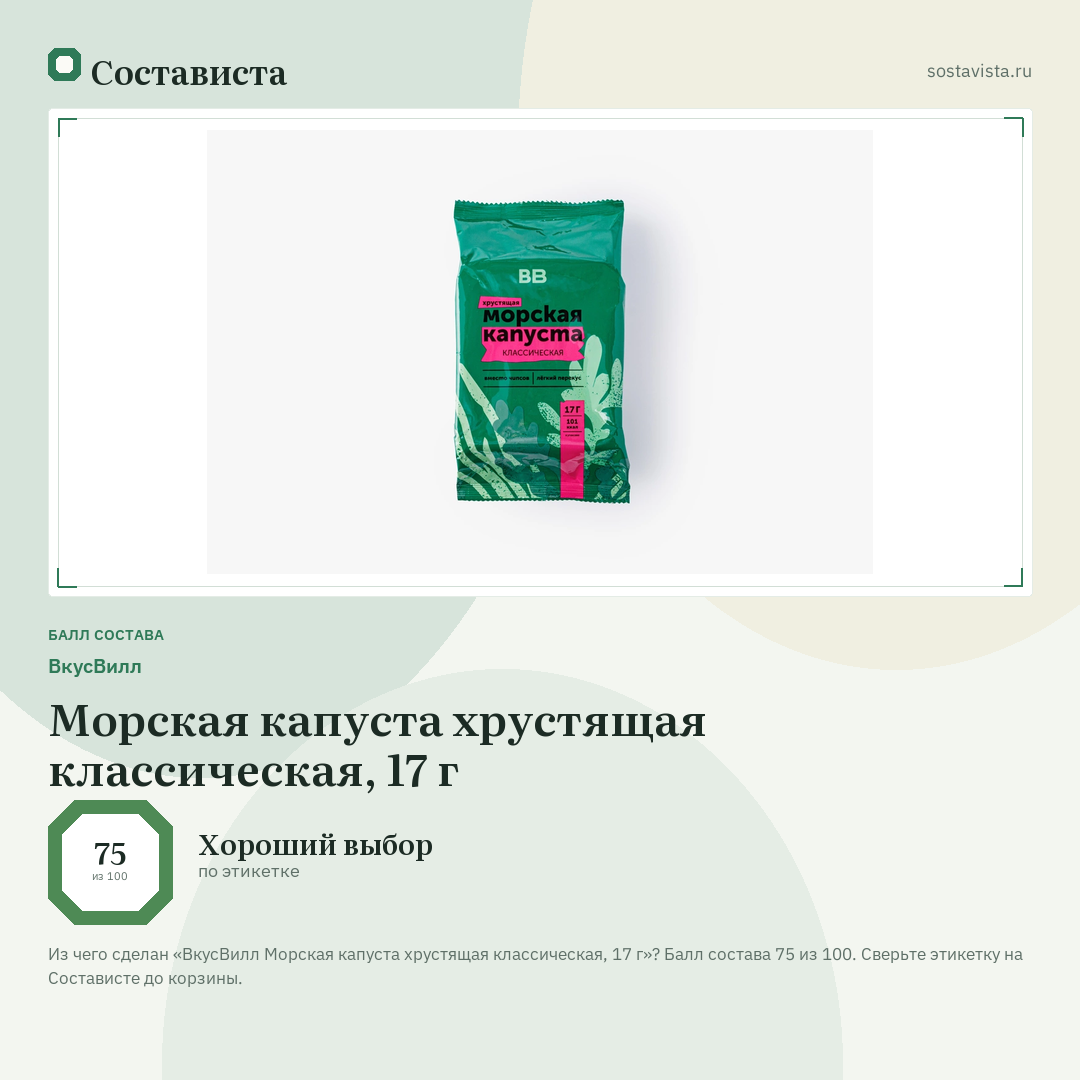 ВкусВилл Морская капуста хрустящая классическая, 17 г: балл состава 75 из 100 — Состависта