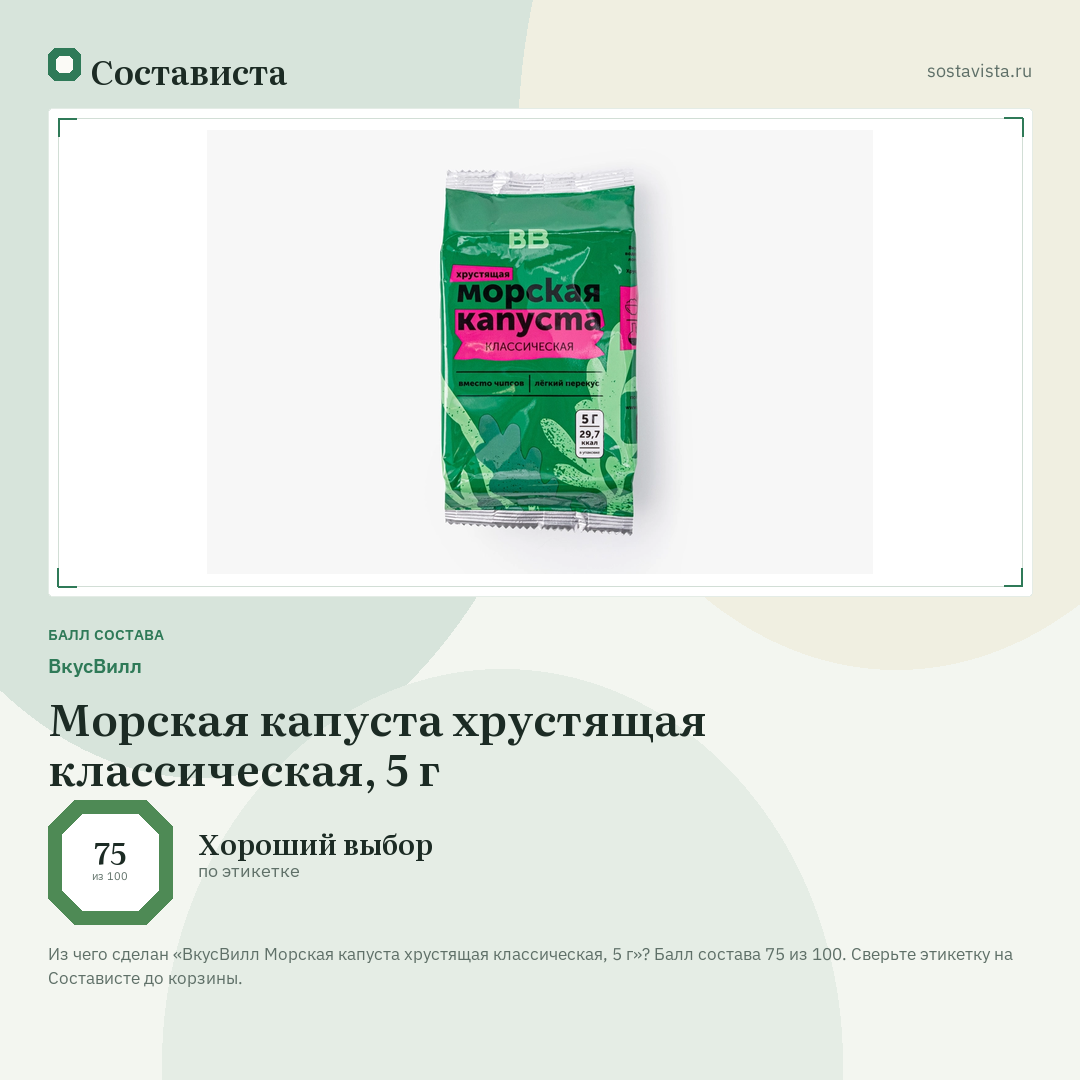 ВкусВилл Морская капуста хрустящая классическая, 5 г: балл состава 75 из 100 — Состависта