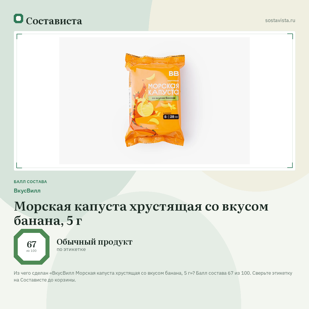 ВкусВилл Морская капуста хрустящая со вкусом банана, 5 г: балл состава 67 из 100 — Состависта