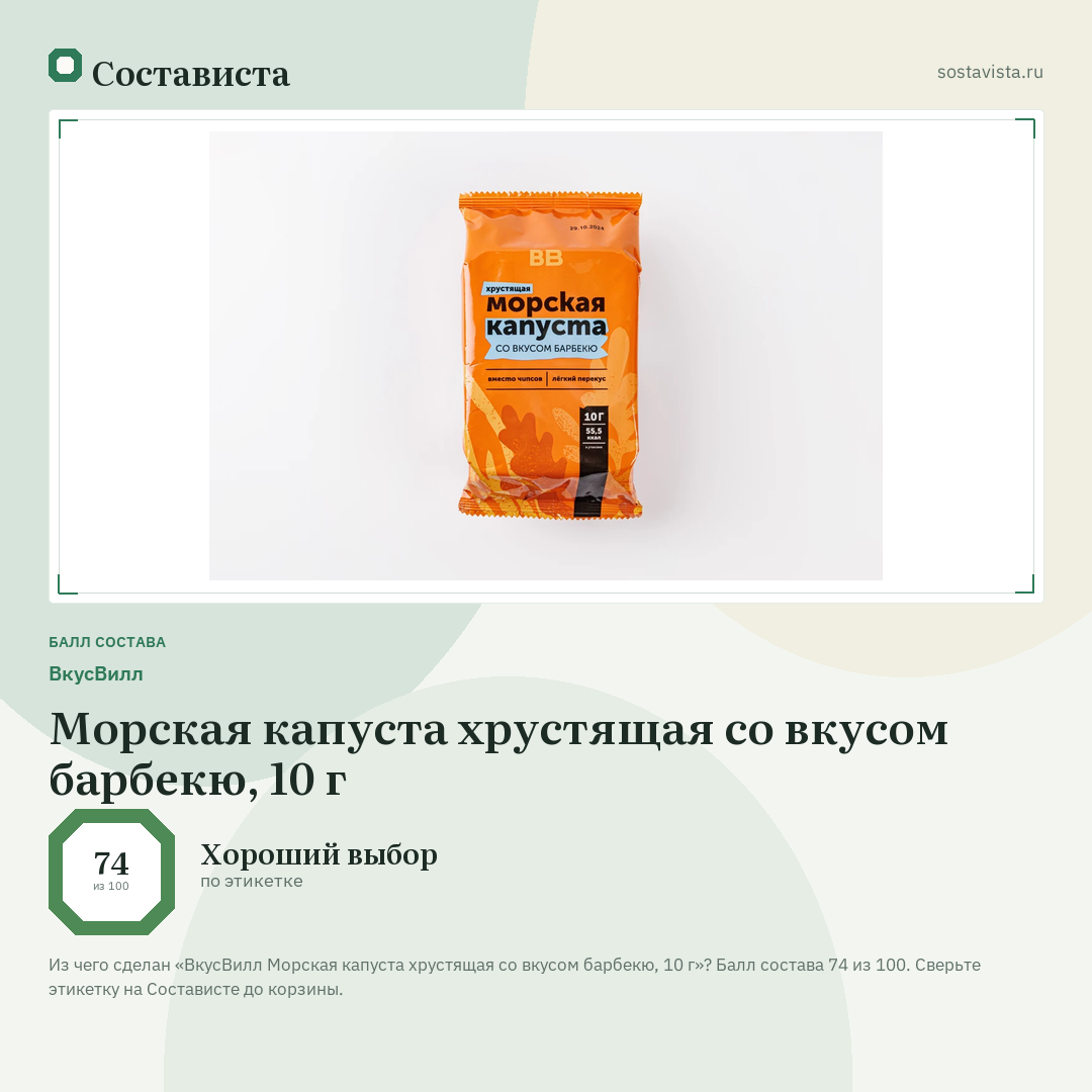 ВкусВилл Морская капуста хрустящая со вкусом барбекю, 10 г: балл состава 74 из 100 — Состависта