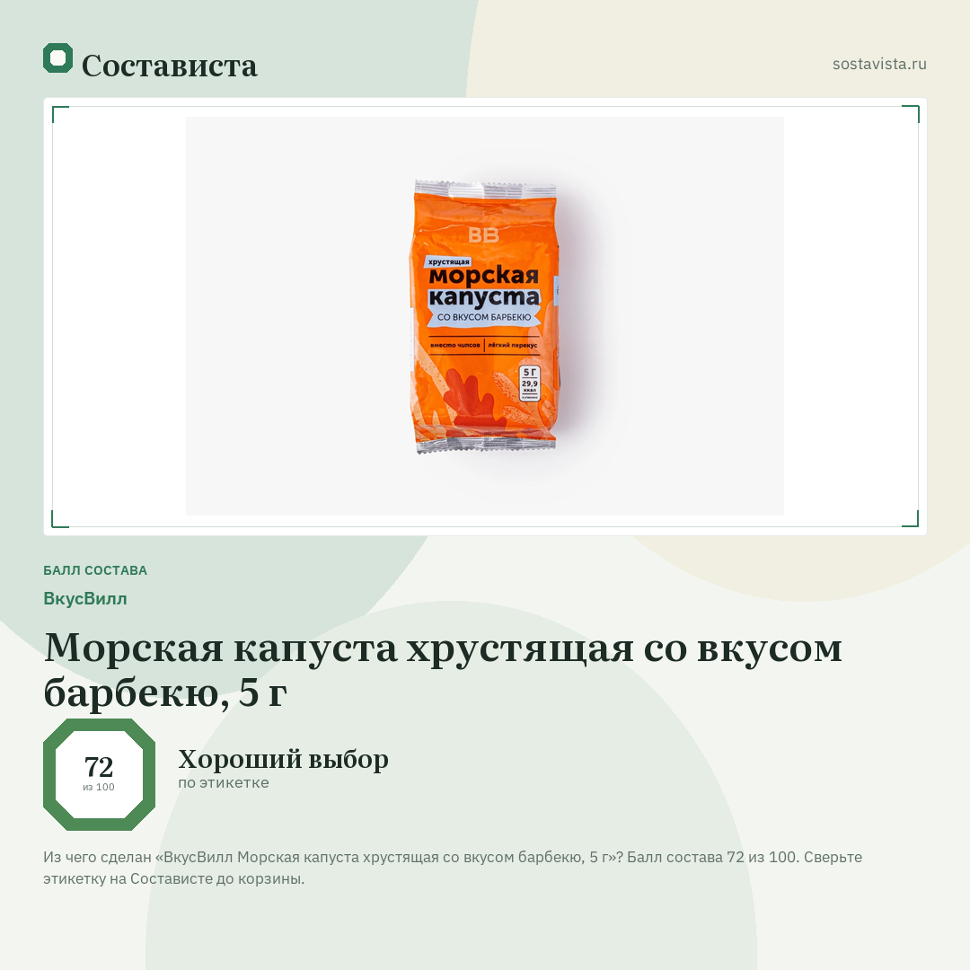 ВкусВилл Морская капуста хрустящая со вкусом барбекю, 5 г: балл состава 72 из 100 — Состависта