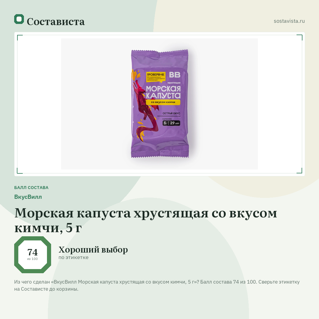 ВкусВилл Морская капуста хрустящая со вкусом кимчи, 5 г: балл состава 74 из 100 — Состависта