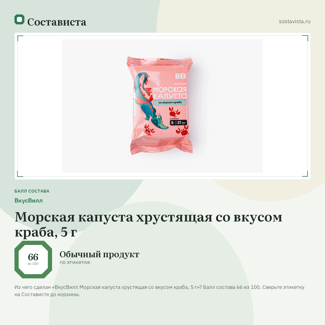 ВкусВилл Морская капуста хрустящая со вкусом краба, 5 г: балл состава 66 из 100 — Состависта