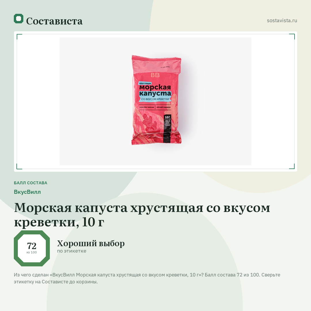 ВкусВилл Морская капуста хрустящая со вкусом креветки, 10 г: балл состава 72 из 100 — Состависта