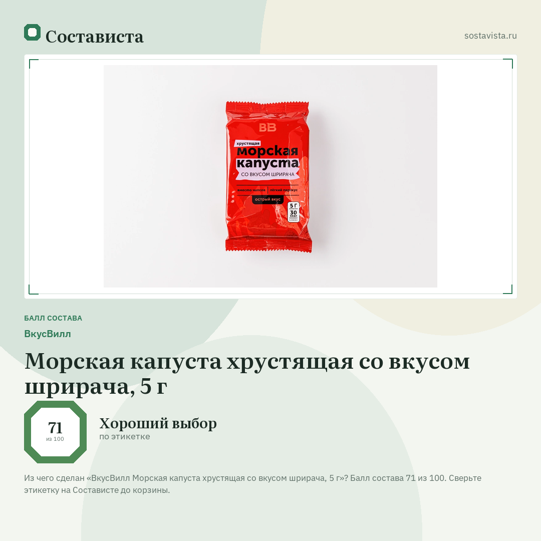 ВкусВилл Морская капуста хрустящая со вкусом шрирача, 5 г: балл состава 71 из 100 — Состависта