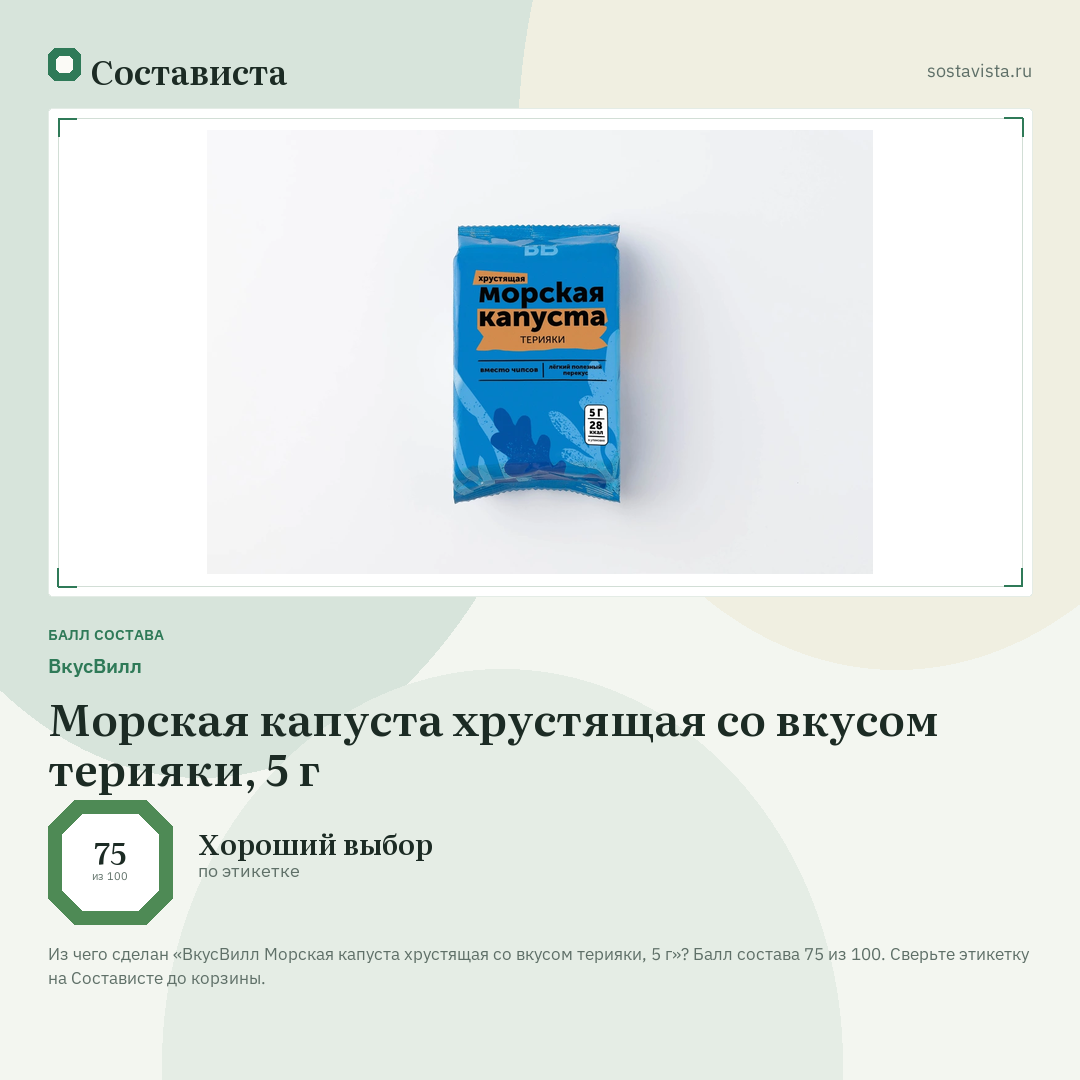 ВкусВилл Морская капуста хрустящая со вкусом терияки, 5 г: балл состава 75 из 100 — Состависта