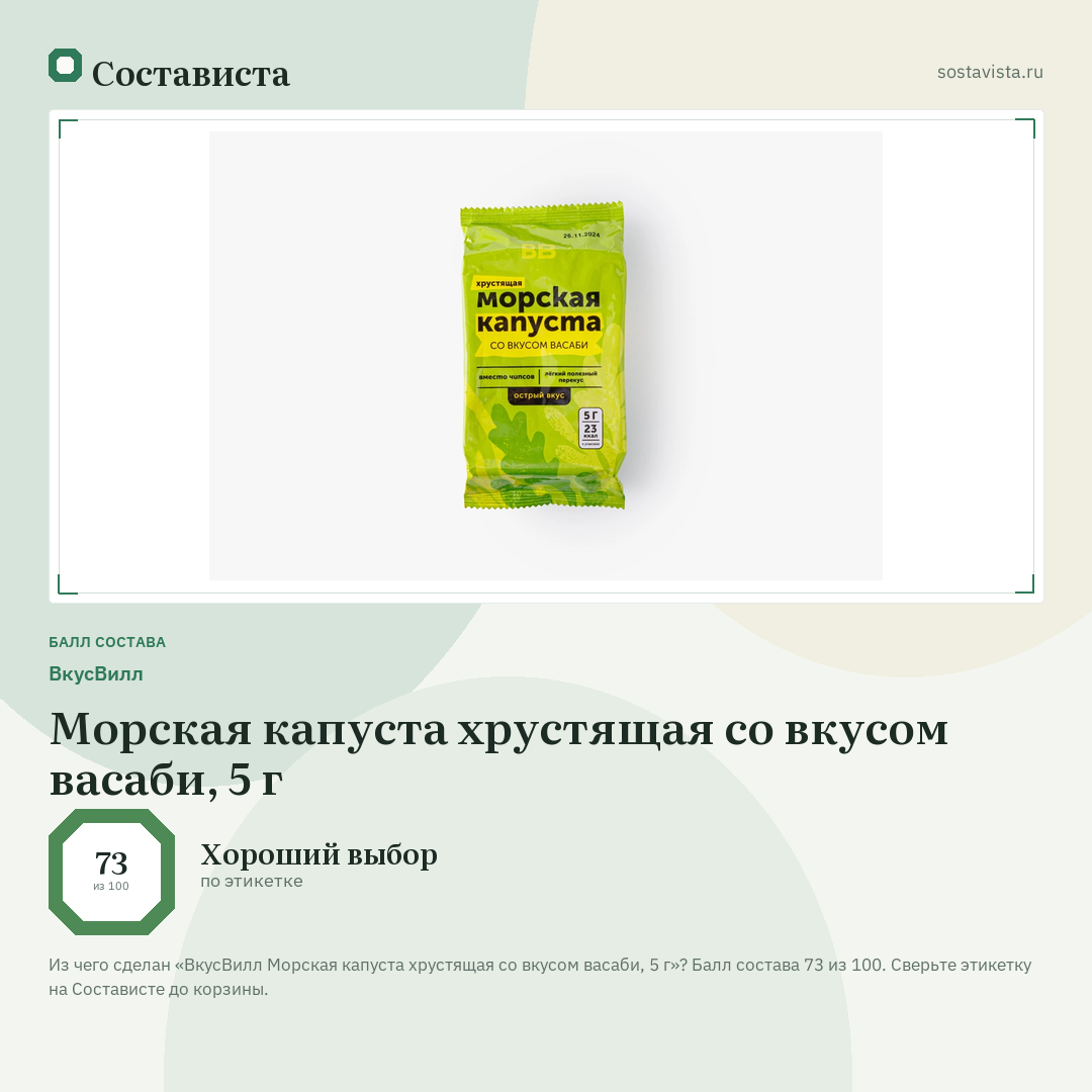 ВкусВилл Морская капуста хрустящая со вкусом васаби, 5 г: балл состава 73 из 100 — Состависта