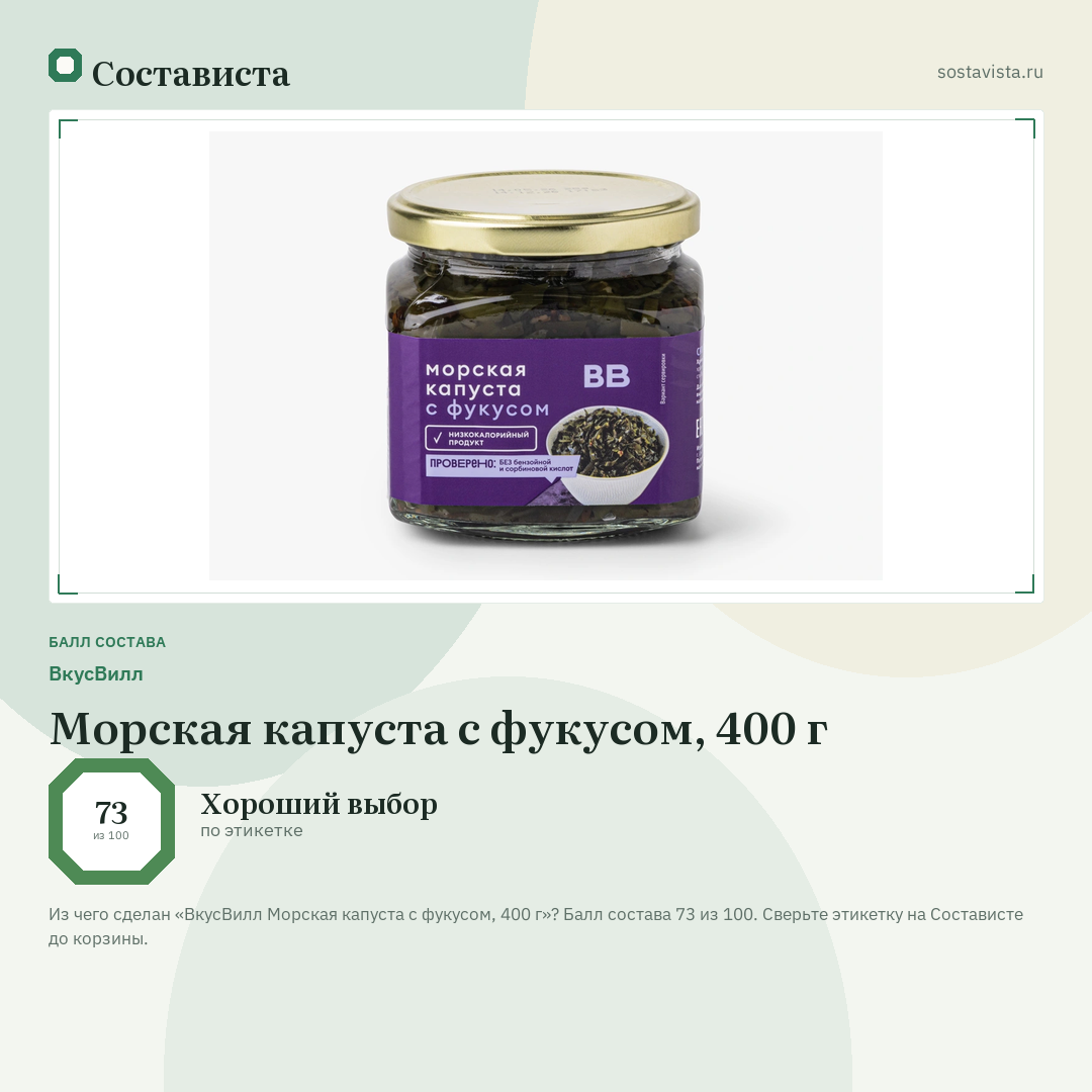 ВкусВилл Морская капуста с фукусом, 400 г: балл состава 73 из 100 — Состависта