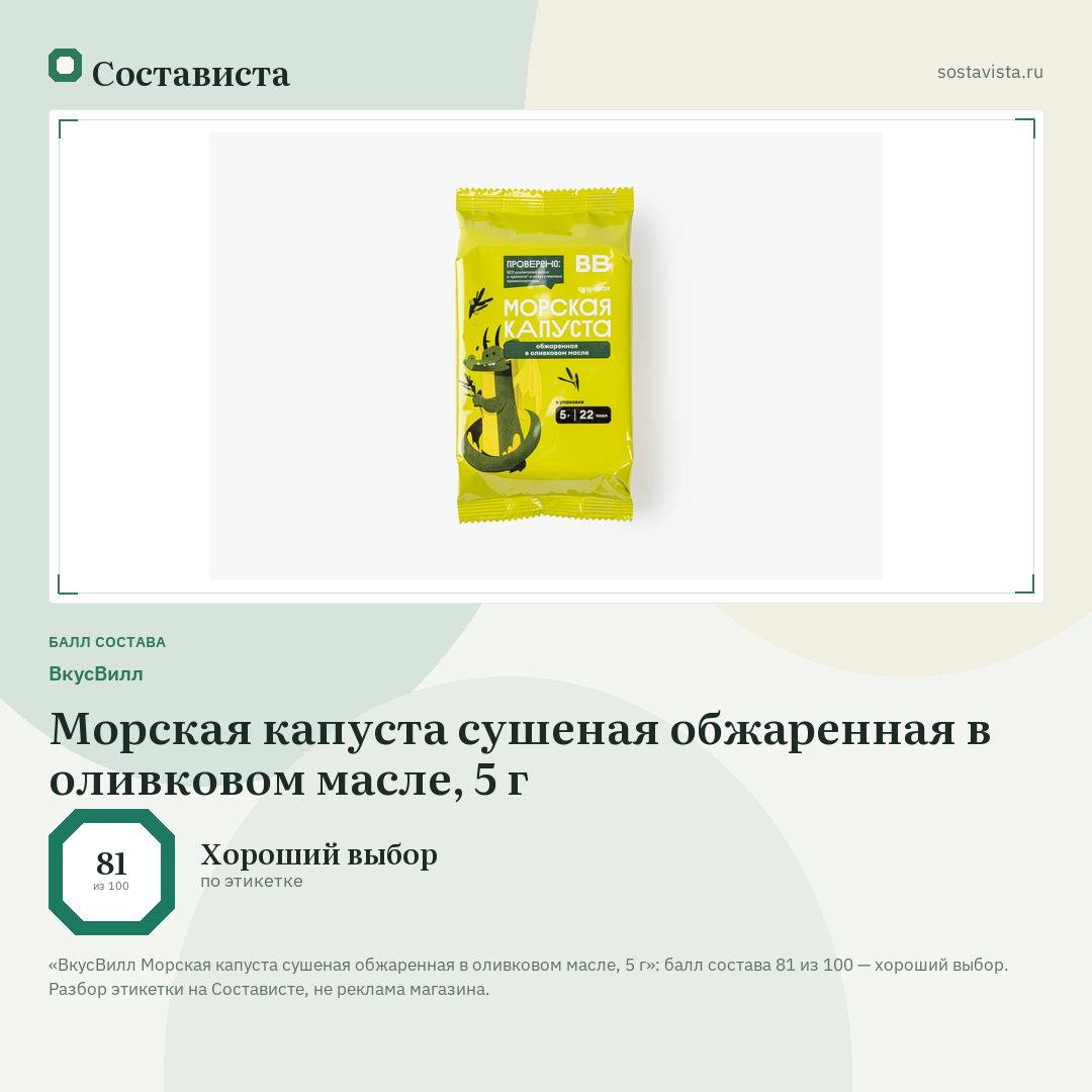 ВкусВилл Морская капуста сушеная обжаренная в оливковом масле, 5 г: балл состава 81 из 100 — Состависта