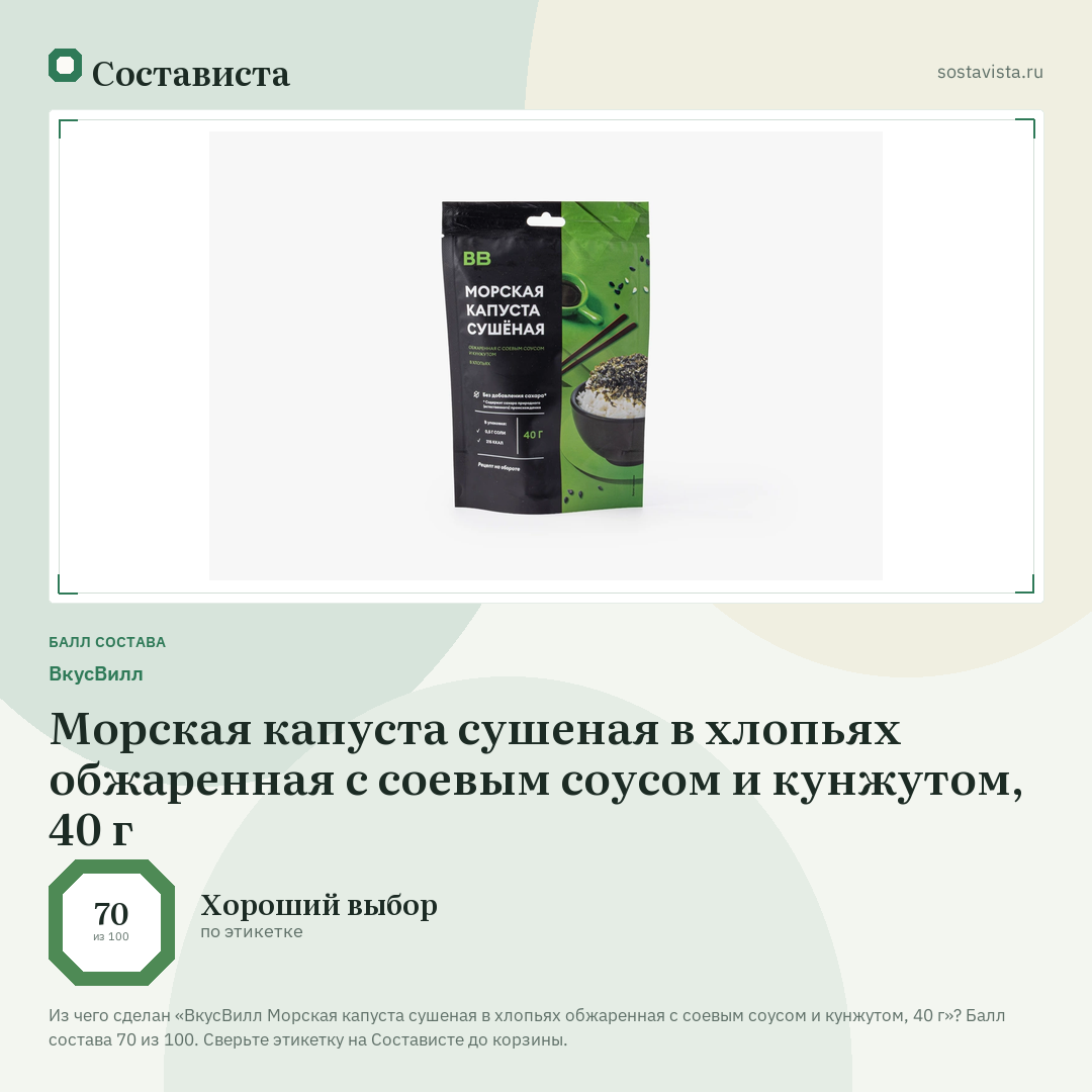 ВкусВилл Морская капуста сушеная в хлопьях обжаренная с соевым соусом и кунжутом, 40 г: балл состава 70 из 100 — Состависта