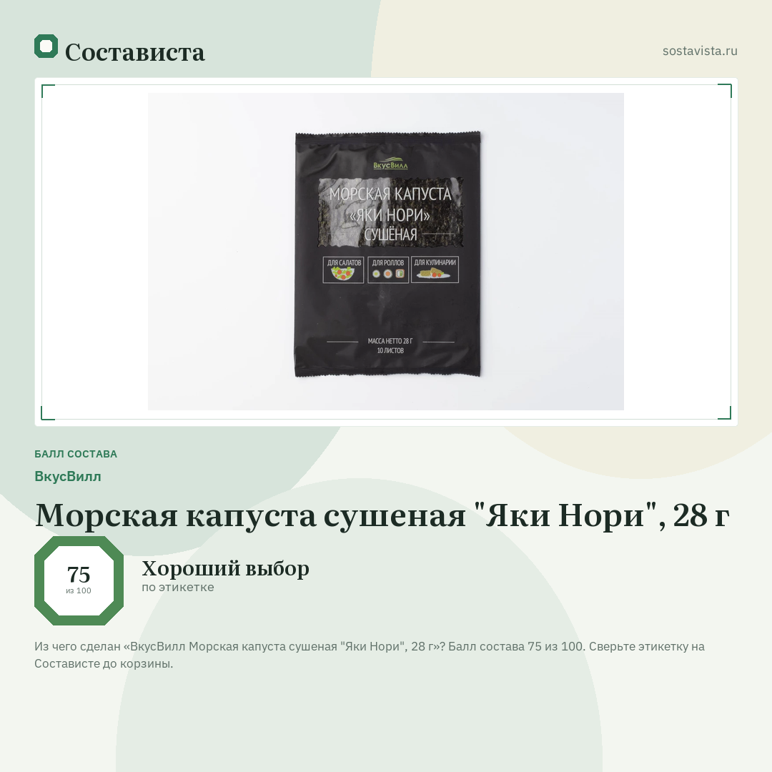 ВкусВилл Морская капуста сушеная "Яки Нори", 28 г: балл состава 75 из 100 — Состависта