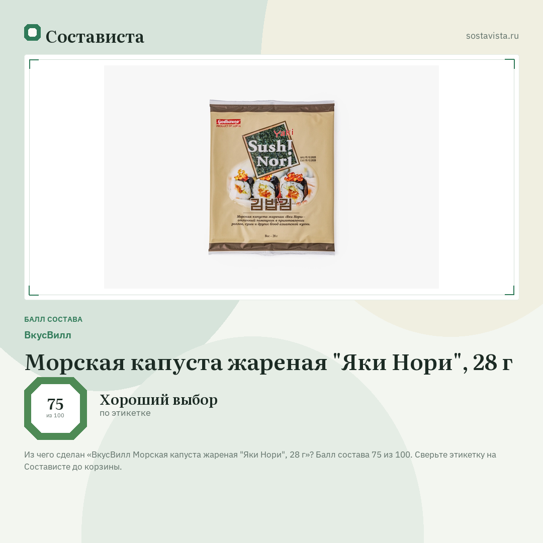 ВкусВилл Морская капуста жареная "Яки Нори", 28 г: балл состава 75 из 100 — Состависта