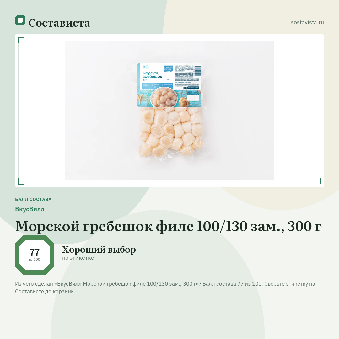 ВкусВилл Морской гребешок филе 100/130 зам., 300 г: балл состава 77 из 100 — Состависта