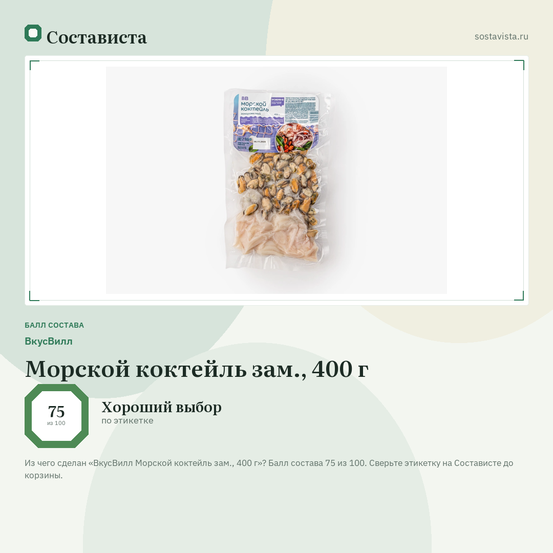 ВкусВилл Морской коктейль зам., 400 г: балл состава 75 из 100 — Состависта